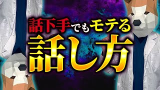 【口下手でもOK】モテ男が密かにやってる、デートが無限に盛り上がる話し方【現役医師解説】 [upl. by Nodnol]