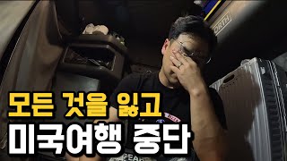 순식간에 모든 것을 잃고 미국여행을 중단합니다 미국 4 [upl. by Acinorehs]