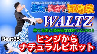 【社交ダンス】ヒンジからナチュラルピボット WALTZ 圭太と美奈子の知恵袋 [upl. by Dilisio]