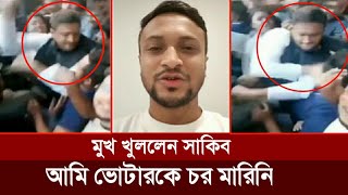 এবার মুখ খুললেন সাকিব আমি ভোটারকে চর মারিনি  Shakib al hasan  Election  bd cricket news [upl. by Aneetsirhc]