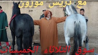 سوق الثلاثاء الخميسات مع دريس موزون بتاريخ 22102024 [upl. by Adnyleb38]