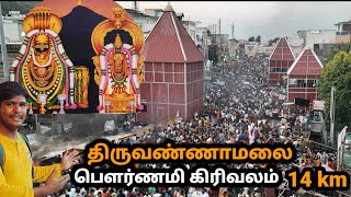 திருவண்ணாமலை பௌர்ணமி கிரிவலம் 14km  Tiruvannamalai pournami Girivalam  Thiruvanamalai Girivalam [upl. by Adyht]