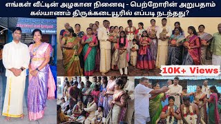 எங்கள் வீட்டின் அறுபதாம் கல்யாணம் திருக்கடையூரில் எப்படி நடந்தது Full Expense amp Budget Tamil VLOG [upl. by Coster]