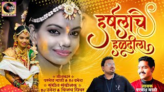 Harshala Che Haldila  हर्षलाचे हळदीला  Parmesh Mali  New Marathi Song  Yana Studio DJ Umesh [upl. by Lisabet572]