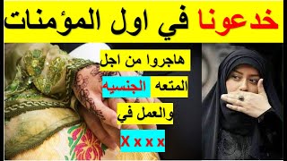 اكبر فضيحه للنساء في القران👈لقد هاجروا من اجل المتعه والله حلل لهم ان يتمتع بهم الصحابه بالمال😮🤦‍♀️ [upl. by Elohcin]