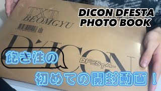 【初投稿】【TXT】DICON DFESTA PHOTO BOOK 開封してみた！ [upl. by Imre745]