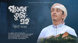 হৃদয় ছোঁয়া গজল।Gorecho Tumi Ei Prithibi Jahan।গড়েছ তুমি এই পৃথিবী জাহান। RK nur Alom Ridoy2023। [upl. by Teufert664]