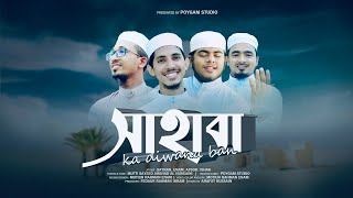 হৃদয় তোলপাড় করা গজল  SHABA KA DIWANA BAN  NEW URDU NASHEED  POYGAM STUDIO  TARANA E SAHABA [upl. by Osicran]