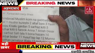 अहमदाबाद मुस्लिम समाज के कुछ लोगों को सोशल मीडिया में मैसेज वायरल करके बदनाम किया  FIR दर्ज कराई [upl. by Farmelo]