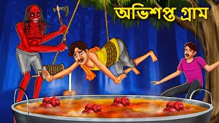 অভিশপ্ত গ্রাম  Bhuter Golpo  Rupkothar Golpo  Bengali Fairy Tales  Horror Stories in Bengali [upl. by Koal]