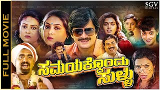 Samayakkondu Sullu Kannada Full Movie Ananthnag Sharanya Silk Smitha Disco Shanthi [upl. by Arrat167]