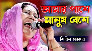 আমার পাশে মানুষ বেশে  শিরিন সরকার  বিচ্ছেদ গান  Shirin Sarkar  Bicced gan  JH Entertainment [upl. by Danczyk828]