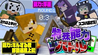 【マインクラフト】特殊能力を組み合わせて勝利を掴み取れ【日常組】 [upl. by Marget]