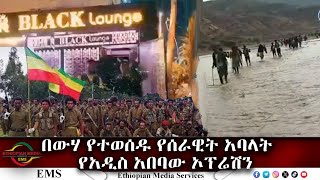 EMS በውሃ የተወሰዱ የሰራዊት አባላት የአዲስ አበባው ኦፕሬሽን July 2024 [upl. by Yelrebmik93]