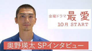 10月期金曜ドラマ『最愛』出演･奥野瑛太 WEB限定SPインタビュー！【TBS】 [upl. by Eelrahc534]