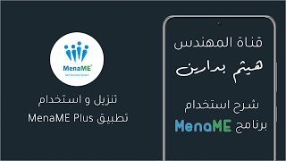 شرح تنزيل واستخدام تطبيق MenaME Plus [upl. by Cilka]