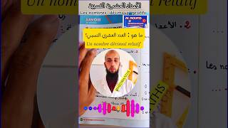 Définition dun nombre décimal relatif  تعريف عدد العشري النسبي maroc maths الرياضيات shorts [upl. by Girhiny]