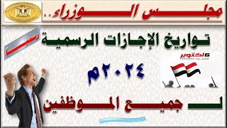 رسمياً تواريخ و مواعيد الإجازات الرسمية لـ جميع الموظفين و العاملين بالدولة خلال سنة 2024م [upl. by Marietta166]