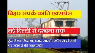 Bihar Sampark Kranti Express  12566 Train  New Delhi To darbhanga Train  Train Information [upl. by Bernhard]