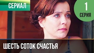 ▶️ Шесть соток счастья 1 серия  Мелодрама  Фильмы и сериалы  Русские мелодрамы [upl. by Rawlinson]