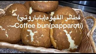 Coffee bunpapparotirecipe😍❤️فطائر القهوه [upl. by Brogle349]