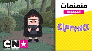 كلارنس  مجموعة منمنمات  كرتون نتورك [upl. by Wells489]