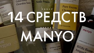 Обзор 14 средств бренда MANYO  Bifida Biome  Galac Niacin  Our Vegan  manyo  Manyo Factory [upl. by Anaicilef440]