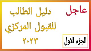 شرح دليل الطالب للقبول المركزي ٢٠٢٣ الجزء الاول  ضوابط القبول المركزي و ذوي الشهداء [upl. by Zalucki187]