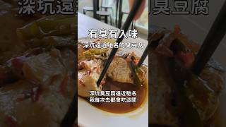 深坑有臭有入味的臭豆腐店 [upl. by Anicul]