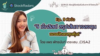 EP9 l 5 เช็กลิสต์ สรุปเส้นทางลงทุน จะลงทุนหุ้นตัวนี้ดีหรือไม่ [upl. by Alebasi]