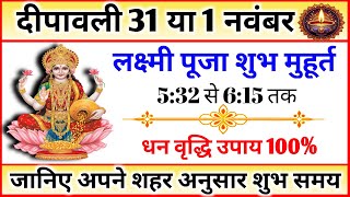 दिवाली कब है 2024 Dipawali Kab Hai 2024 Diwali Kitne tarikh ko hai Laxmi Puja Shubh Muhurt [upl. by Averir]