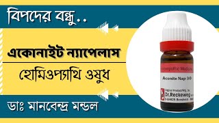 একোনাইট হোমিও ঔষধ  aconite homeopathic medicine bangla hellohomeopathy [upl. by Idel]