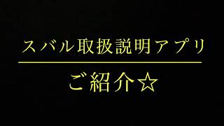 スバル取扱説明書アプリのご紹介！ [upl. by Ahsein361]