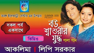 বউ শাশুড়ীর যুদ্ধ  Bou Sasurir Judda  লিপি সরকার  আকলিমা সরকার  Lipi Sarker  Aklima Taranga EC [upl. by Bough]