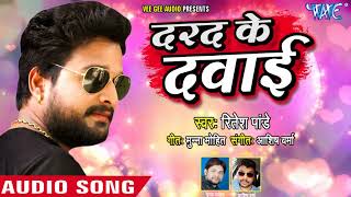 दर्दभरा गीत  Ritesh Pandey  दरद के दवाई  Darad Ke Dawai  Bhojpuri Sad Songs WaveMusicIndia [upl. by Oecile]