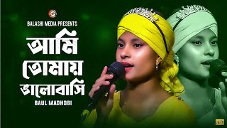 আমি তোমায় ভালোবাসি❤️Ami Tomay Valobashi❤️Madhobi ‍Sarkar❤️Bangla Folk Song❤️Balashi Media [upl. by Wier828]