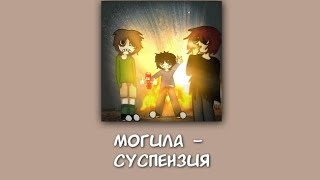 могила  суспензия текст [upl. by Conte]