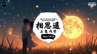 相思遥 抖音DJ版  玉慧同学『宣纸一霎成诗画，眼泪无声渲染画中的风雅。』♪  抖音最热门的背景音乐  抖音 Douyin  TikTok ♪ [upl. by Emya]