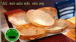 ඊස්ට් ආප්ප සෝඩා නැතිව ලේසියෙන් ආප්ප හදමු how to make hopper without yeast appam recipe appa [upl. by Emory]