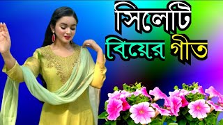 সিলেটি বিয়ের গীত  sylheti biyer git  2024 [upl. by Aron828]