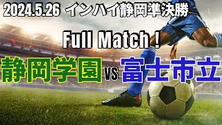 【静岡学園vs富士市立｜フルマッチ】インハイ静岡準決勝 2024526 [upl. by Itoc]