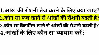 aankho ka chasma hatane ke upay  kamjor aankhon ke liye kya karen  kamjor aankhon ka ilaaj  आंखें [upl. by Holland]