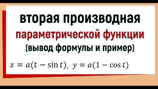 20 Вторая производная параметрической функции вывод формулы пример [upl. by Ramalahs]