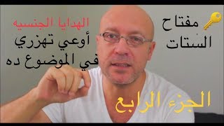 مفتاح قلب الستات الجزء الرابع [upl. by Nanam]