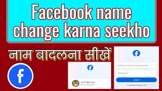 Facebook name change karo 23 minute main [upl. by Germayne342]