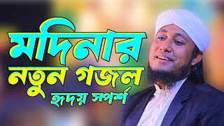 মদিনার নতুন গজল হৃদয় স্পর্শ।GasUddin Taheri New Gojol।Imam tv Gojol [upl. by Fagin809]