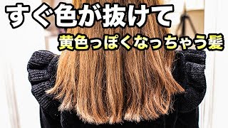 【ヘアカラー】染めても一瞬で色が抜ける色が抜けやすい方の真相！ [upl. by Julienne230]