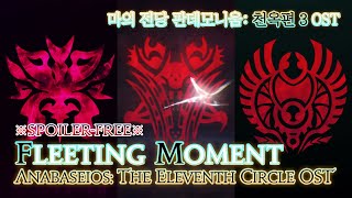 파이널 판타지14  Fleeting Moment 마의 전당 판데모니움 천옥편 3 OST  Anabaseios The 11th Circle OST [upl. by Hoashis736]