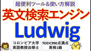 【神ツール】英文検索エンジン Ludwig の使い方・英語学習者が知っておくことを全て解説 [upl. by Atsilac]