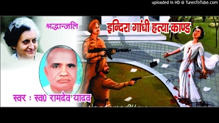 BIRHA RAMDEV YADAV  INDRA GANDHI HATYA KAND  MP3 [upl. by Ramalahs498]